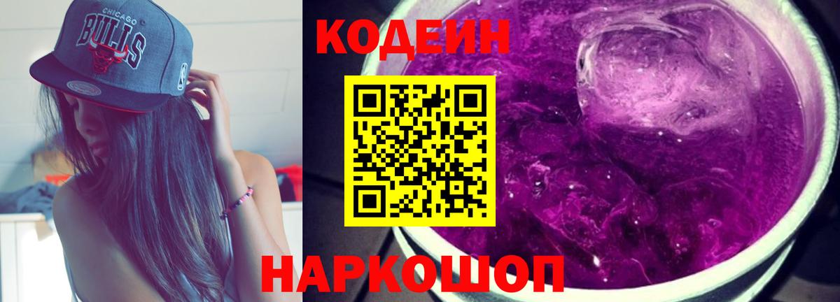 Кодеин Purple Drank Мелеуз